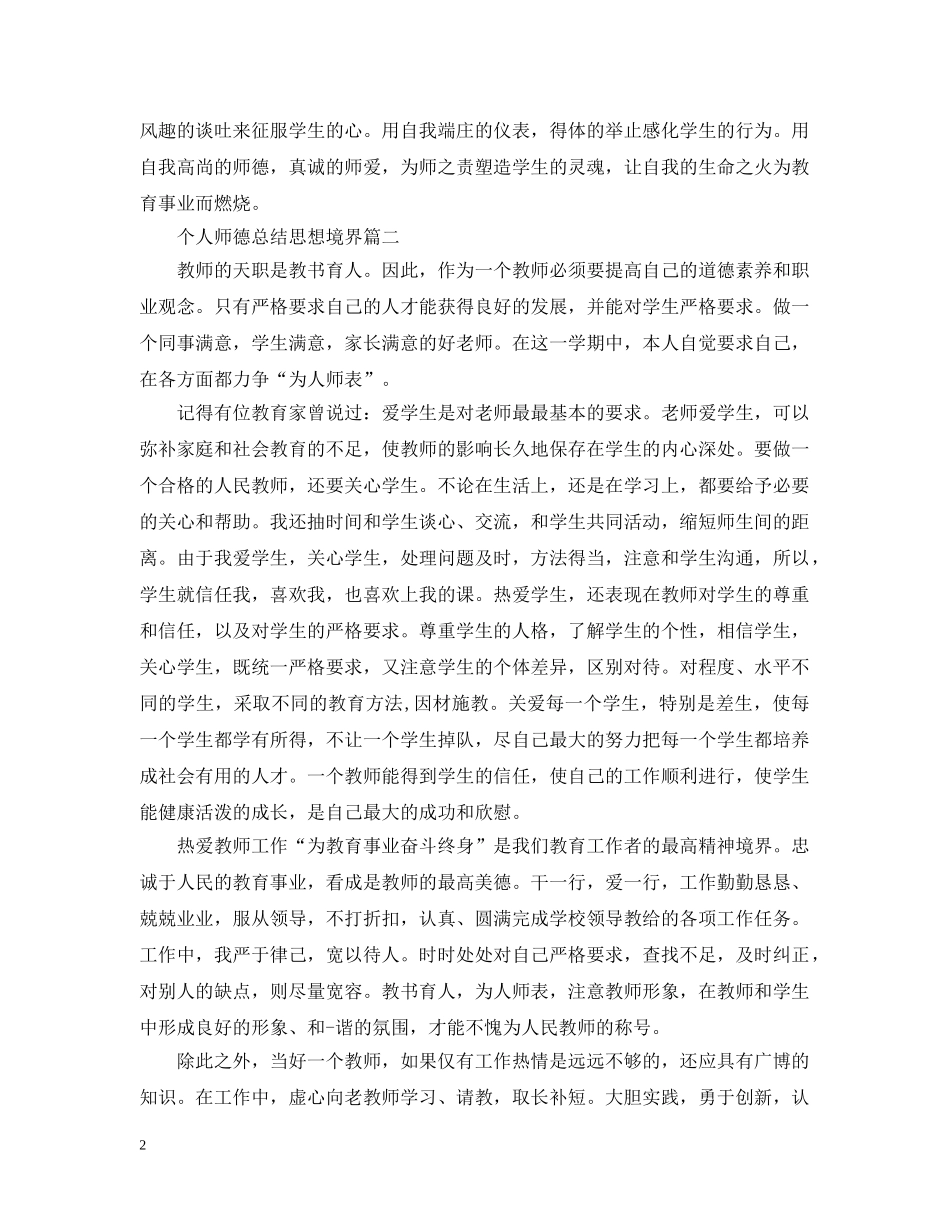 个人师德总结思想境界 _第2页