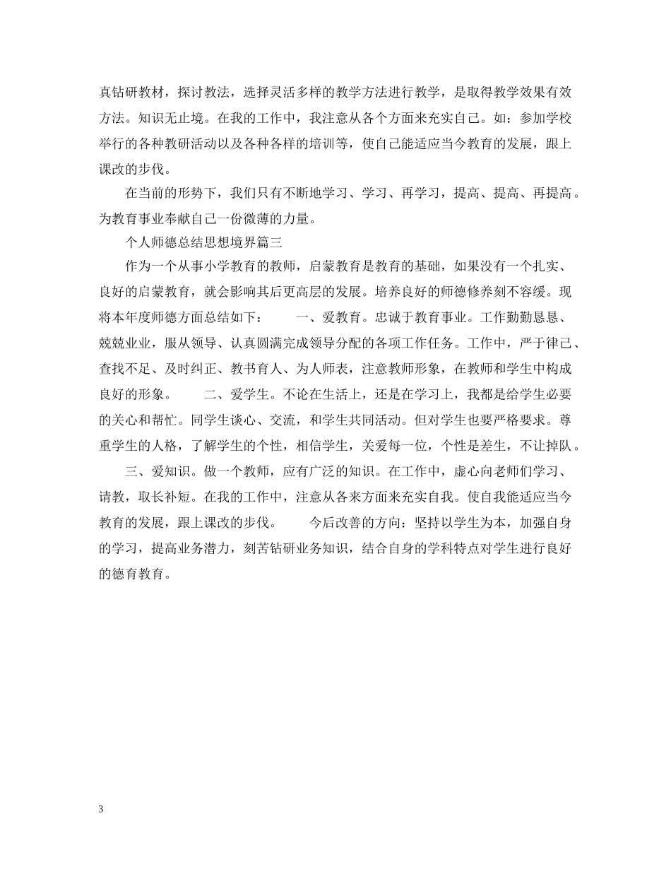 个人师德总结思想境界 _第3页