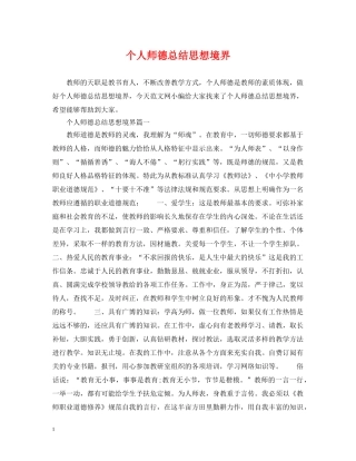 个人师德总结思想境界 