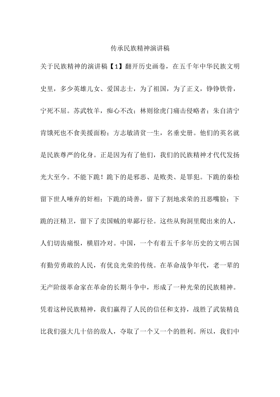 传承民族精神演讲稿_第1页