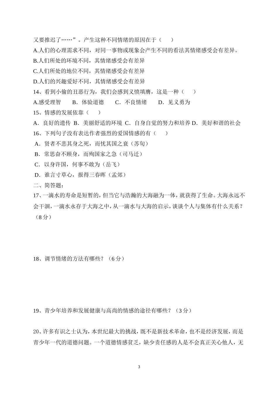 七年级下册思想品德测试卷_第3页