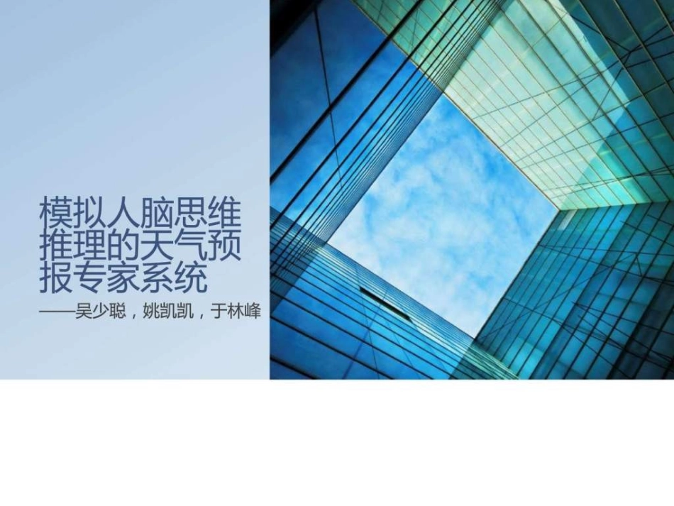 模拟人脑思维推理的天气预报专家系统_第1页