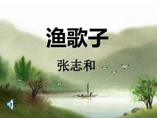 王飞的《渔歌子》课件