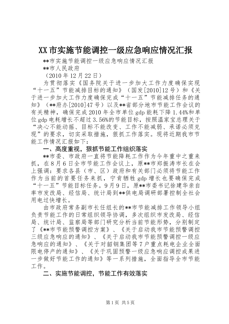 XX市实施节能调控一级应急响应情况汇报_第1页