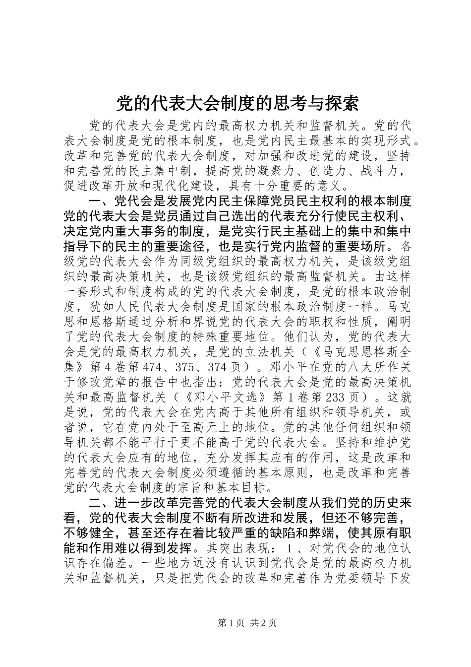 党的代表大会制度的思考与探索_第1页