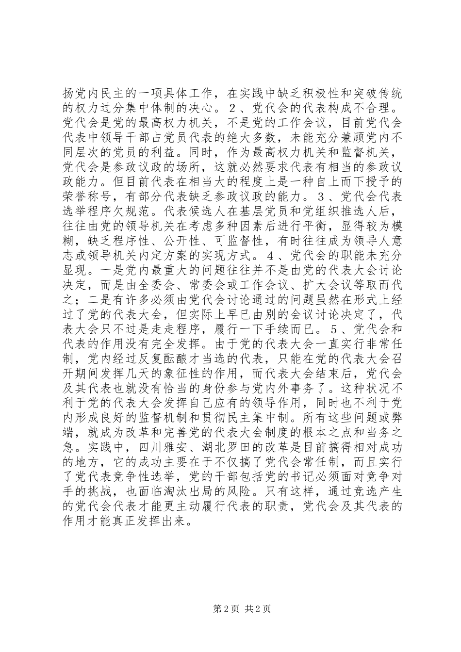 党的代表大会制度的思考与探索_第2页