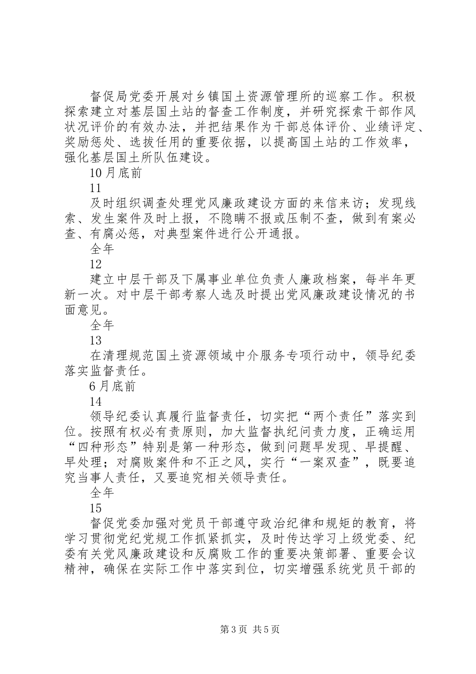 党委副书记XX年度履行党风廉政建设主体责任清单_第3页