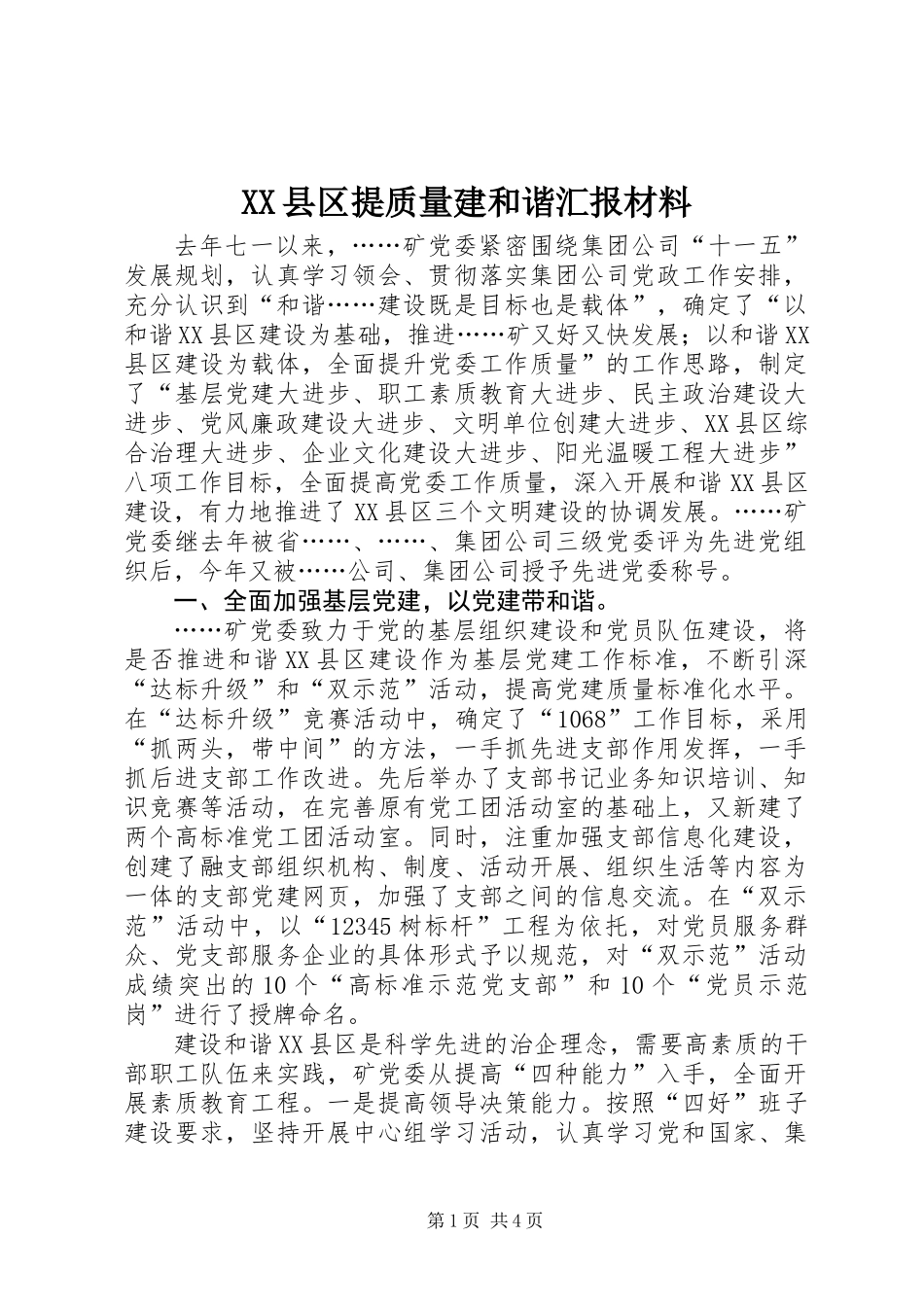 XX县区提质量建和谐汇报材料_第1页