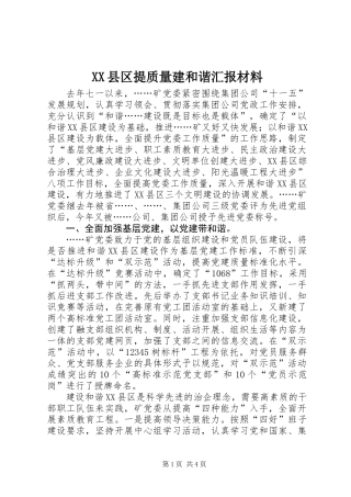 XX县区提质量建和谐汇报材料