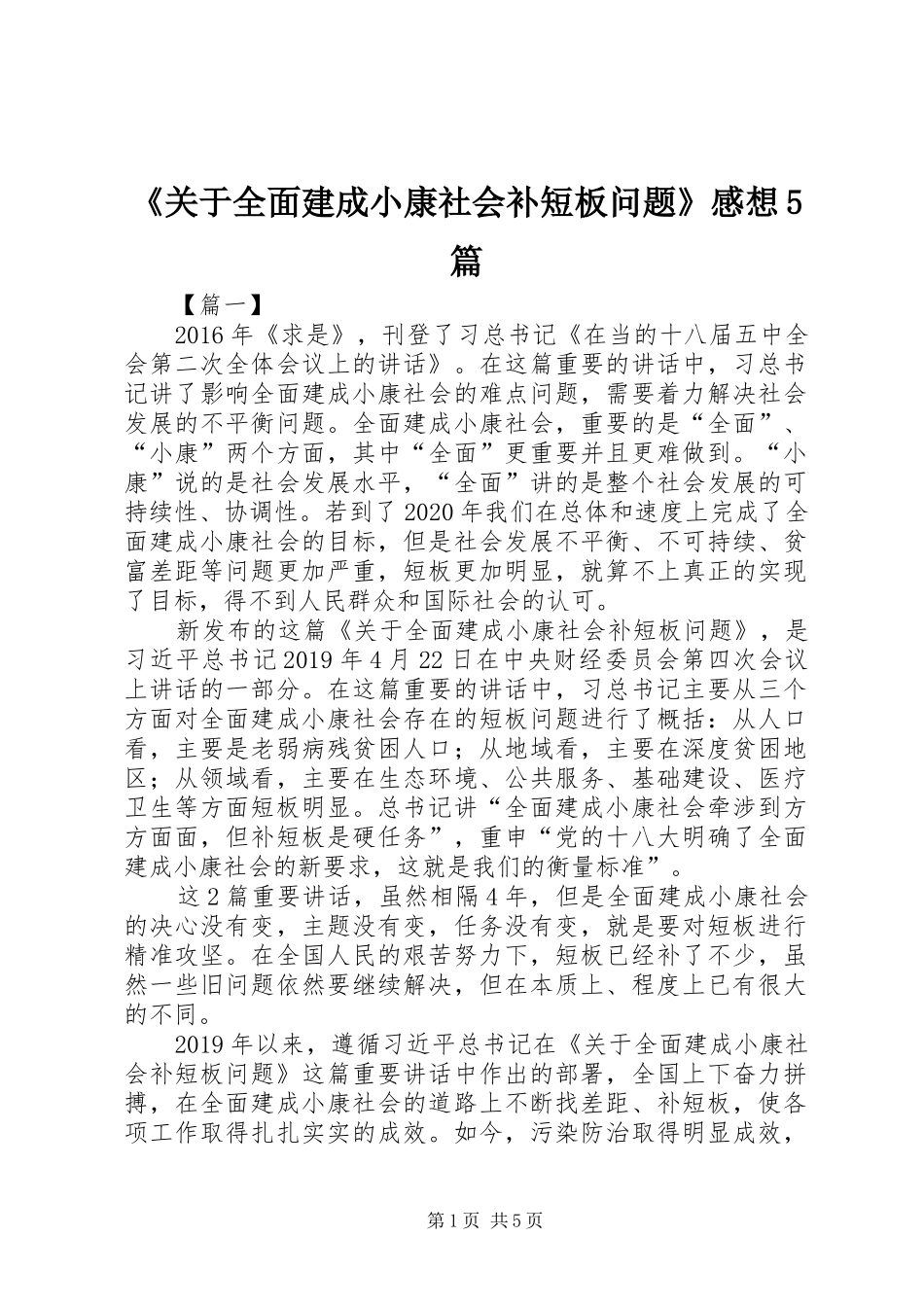 《关于全面建成小康社会补短板问题》感想5篇_第1页