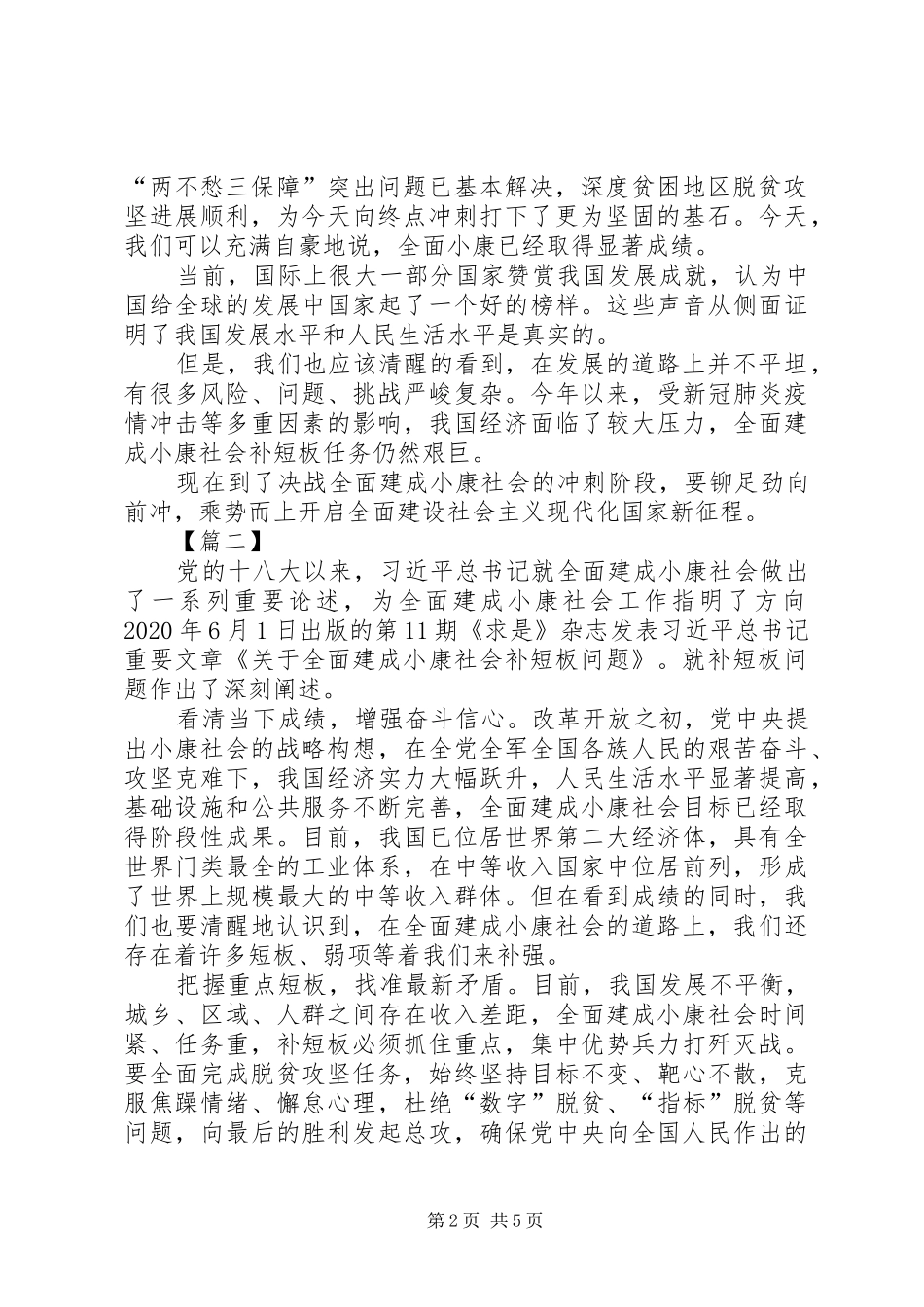 《关于全面建成小康社会补短板问题》感想5篇_第2页