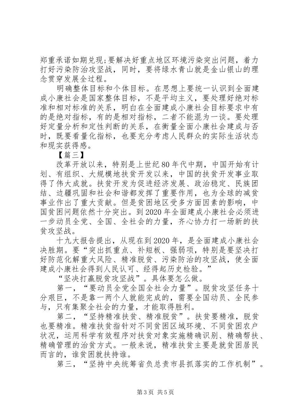 《关于全面建成小康社会补短板问题》感想5篇_第3页