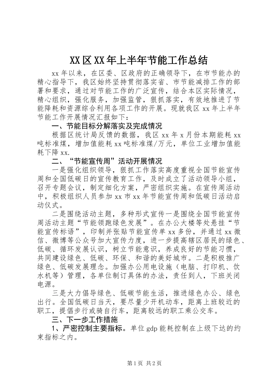 XX区XX年上半年节能工作总结_第1页