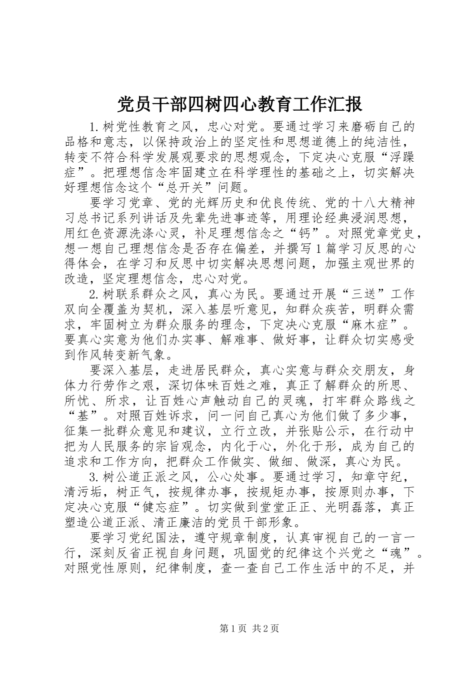 党员干部四树四心教育工作汇报_第1页
