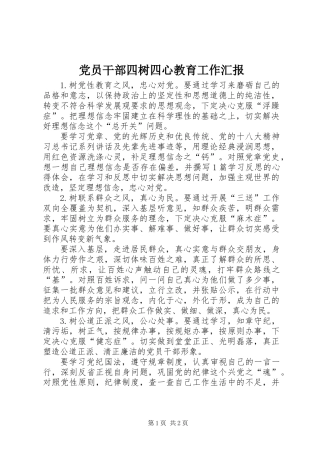 党员干部四树四心教育工作汇报