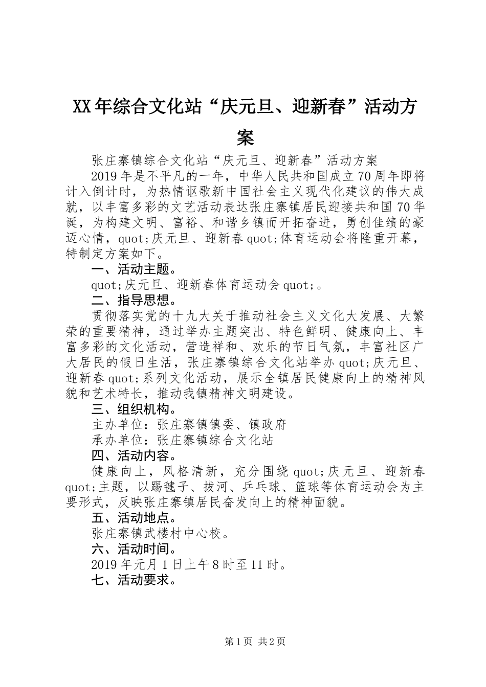 XX年综合文化站“庆元旦、迎新春”活动方案 (2)_第1页