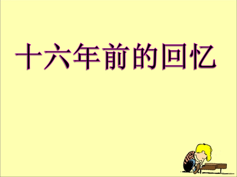 《十六年前的回忆》教学课件1_第1页