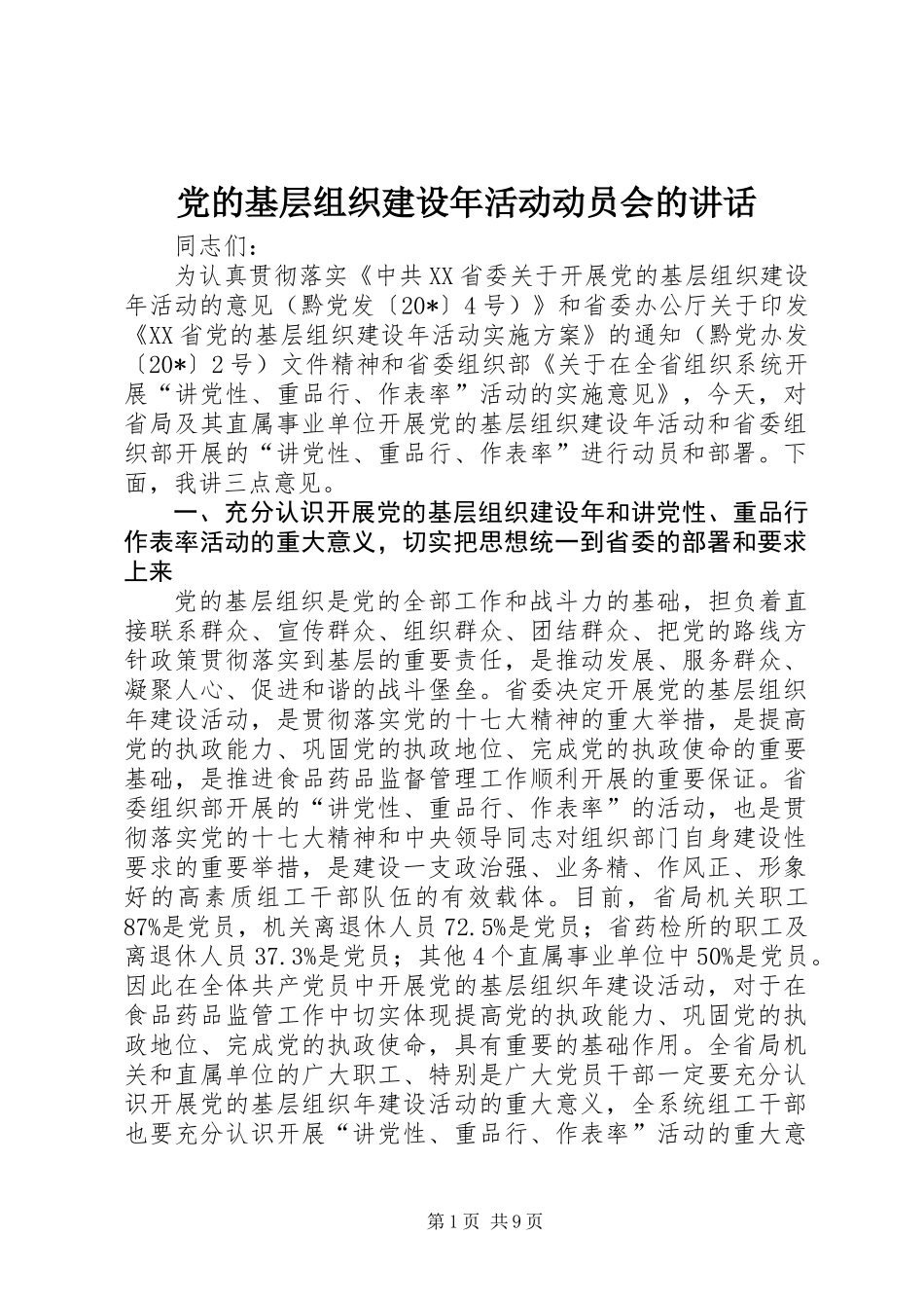 党的基层组织建设年活动动员会的讲话_第1页