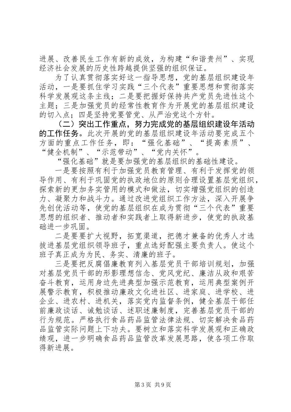 党的基层组织建设年活动动员会的讲话_第3页