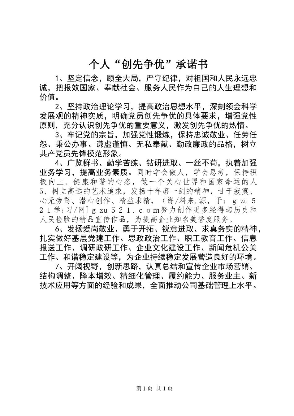 个人“创先争优”承诺书_第1页