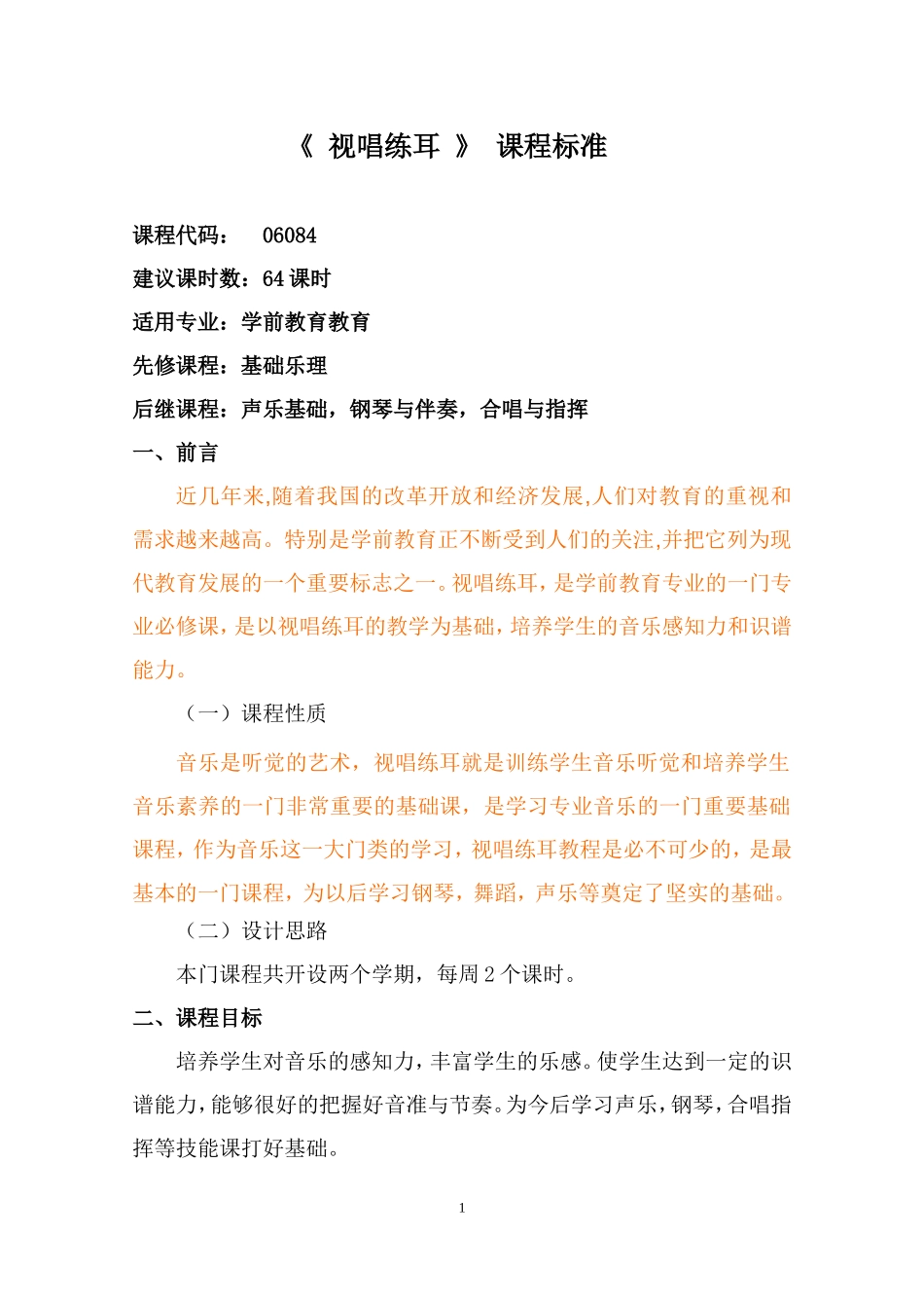 《视唱练耳》学前课程标准_第1页