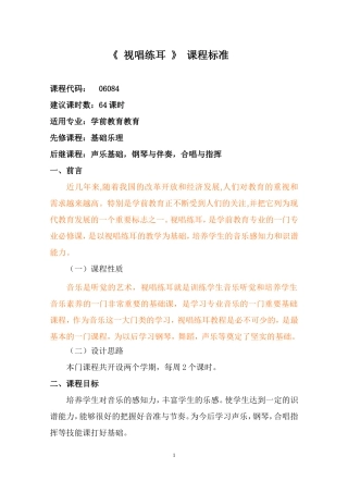 《视唱练耳》学前课程标准
