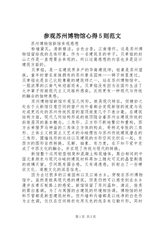 参观苏州博物馆心得5则范文 