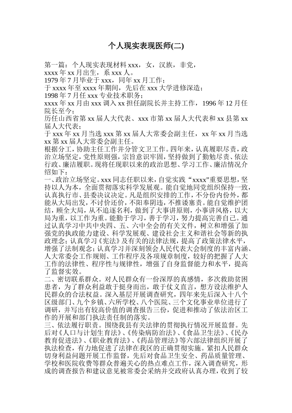 个人现实表现医师(二)_第1页