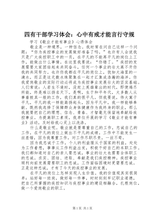 四有干部学习体会：心中有戒才能言行守规 