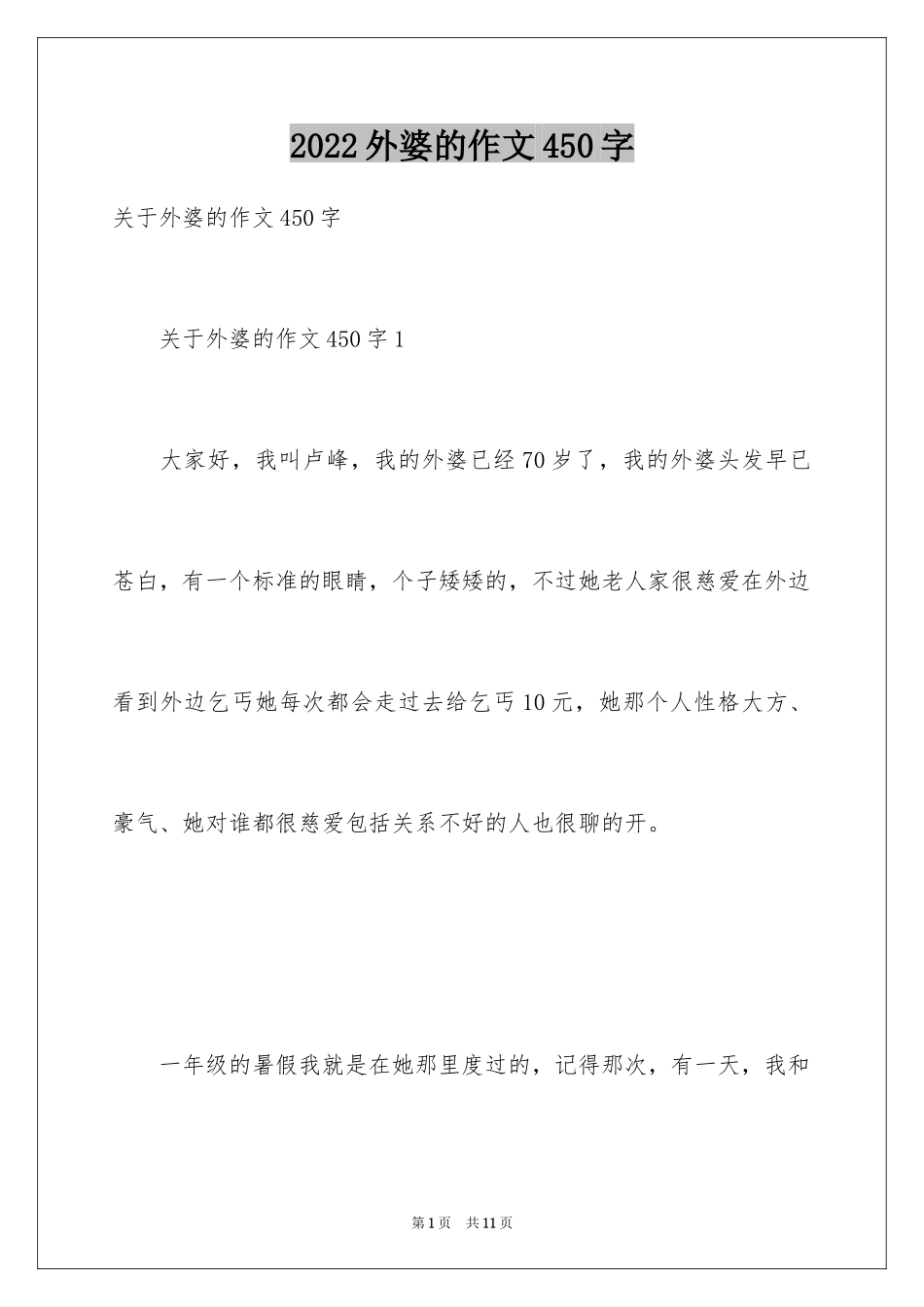 2024外婆的作文450字_第1页