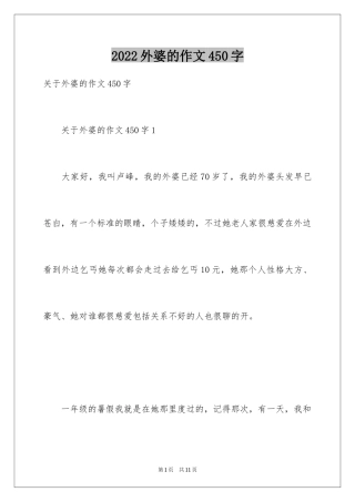 2024外婆的作文450字