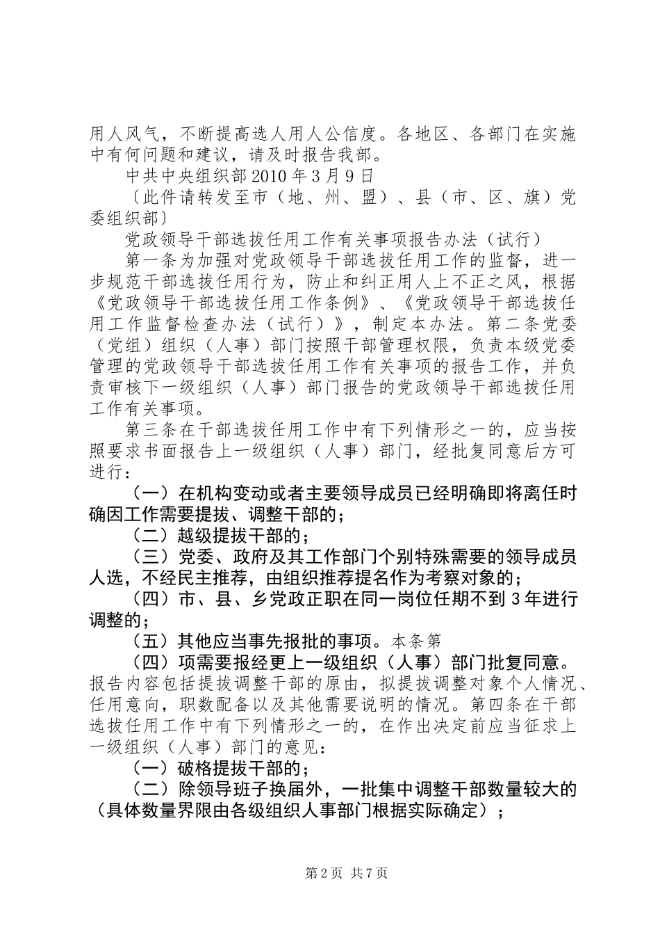 党政领导干部选拔任用工作有关事项报告办法（试行）_第2页