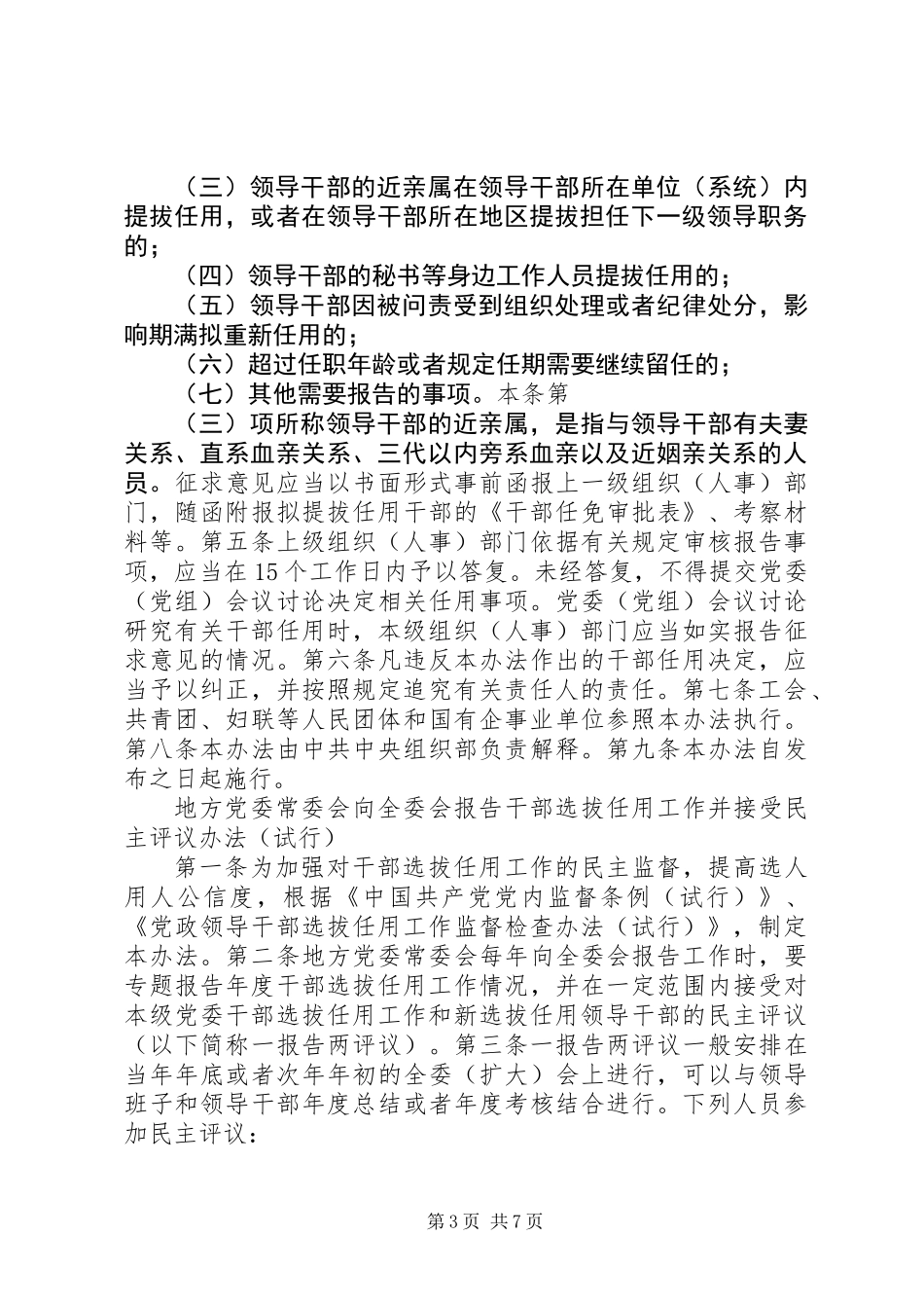 党政领导干部选拔任用工作有关事项报告办法（试行）_第3页