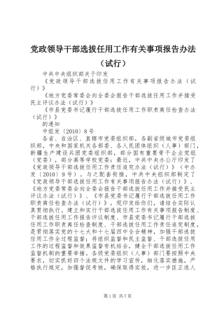 党政领导干部选拔任用工作有关事项报告办法（试行）