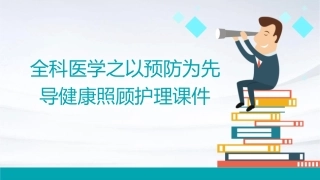 全科医学之以预防为先导健康照顾护理课件