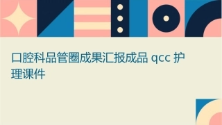 口腔科品管圈成果汇报成品QCC护理课件