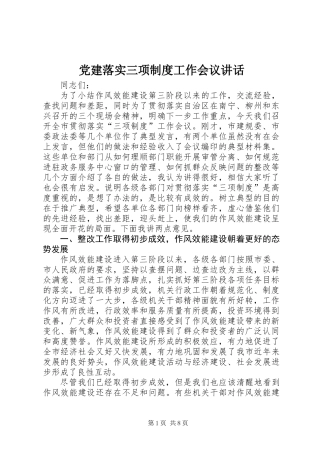 党建落实三项制度工作会议讲话