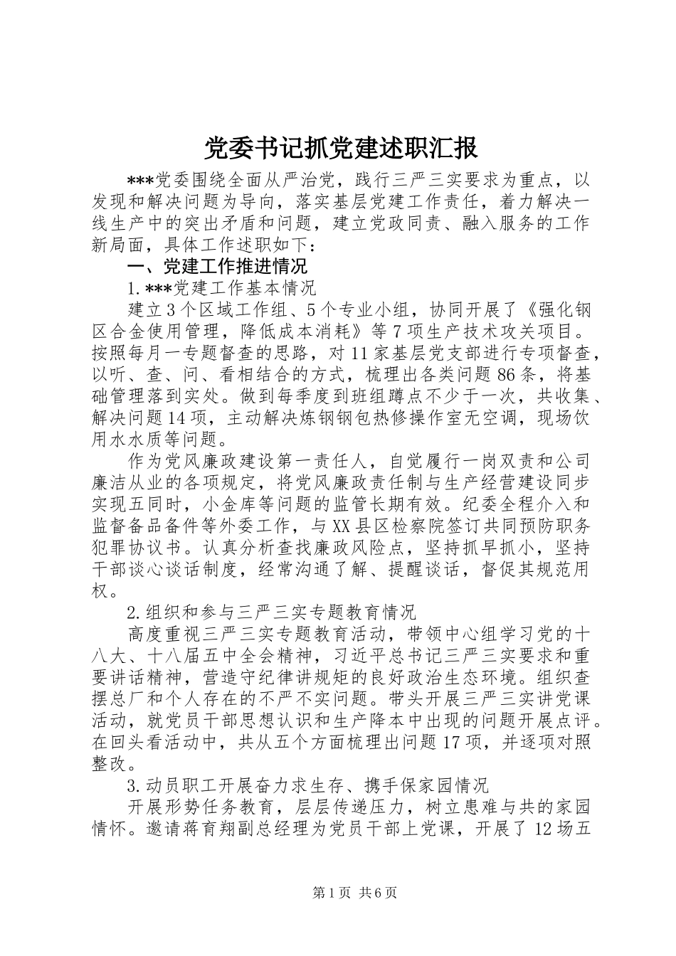 党委书记抓党建述职汇报_第1页