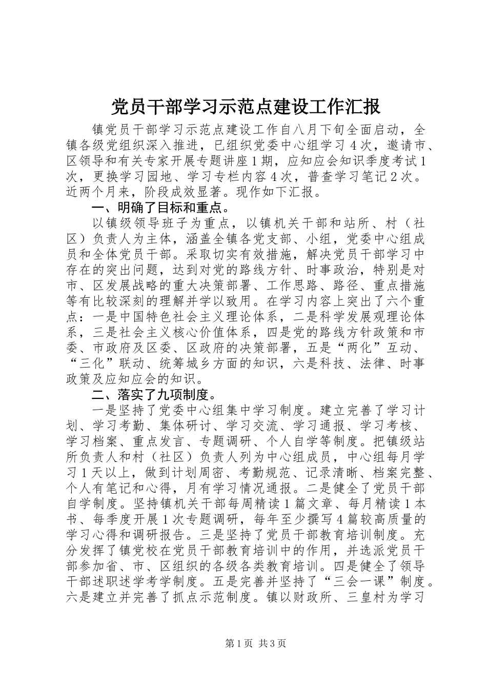党员干部学习示范点建设工作汇报_第1页