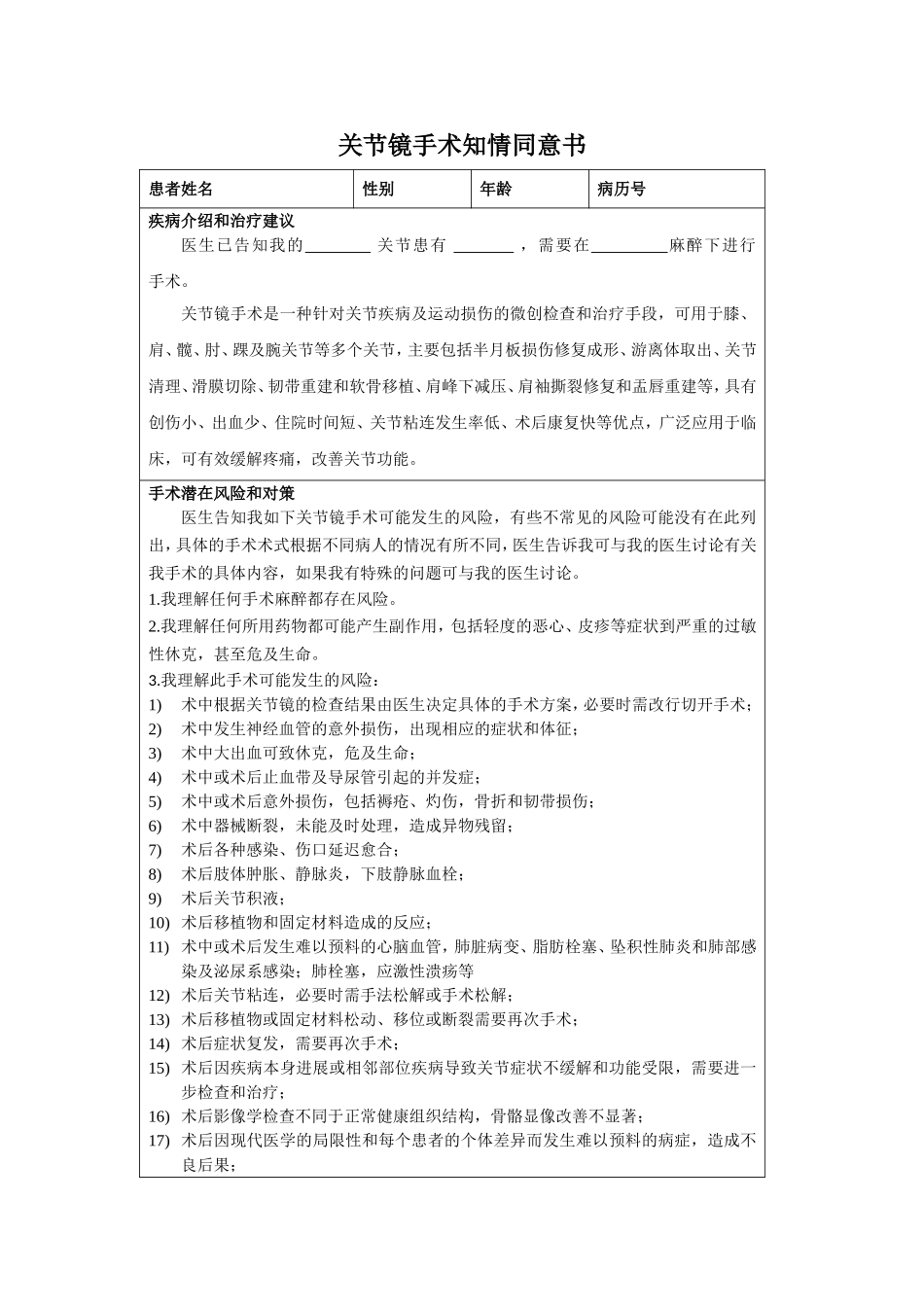 关节镜手术知情同意书_第1页