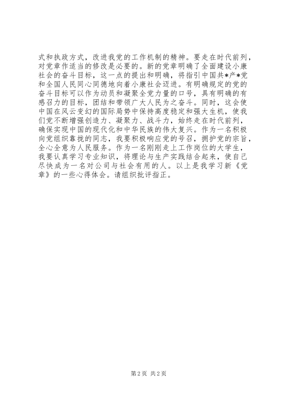 党员学习党章心得体会二 (3)_第2页