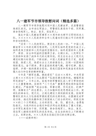 八一建军节市领导致慰问词(精选多篇)