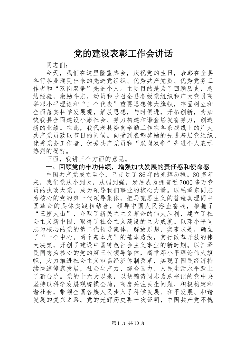 党的建设表彰工作会讲话_第1页