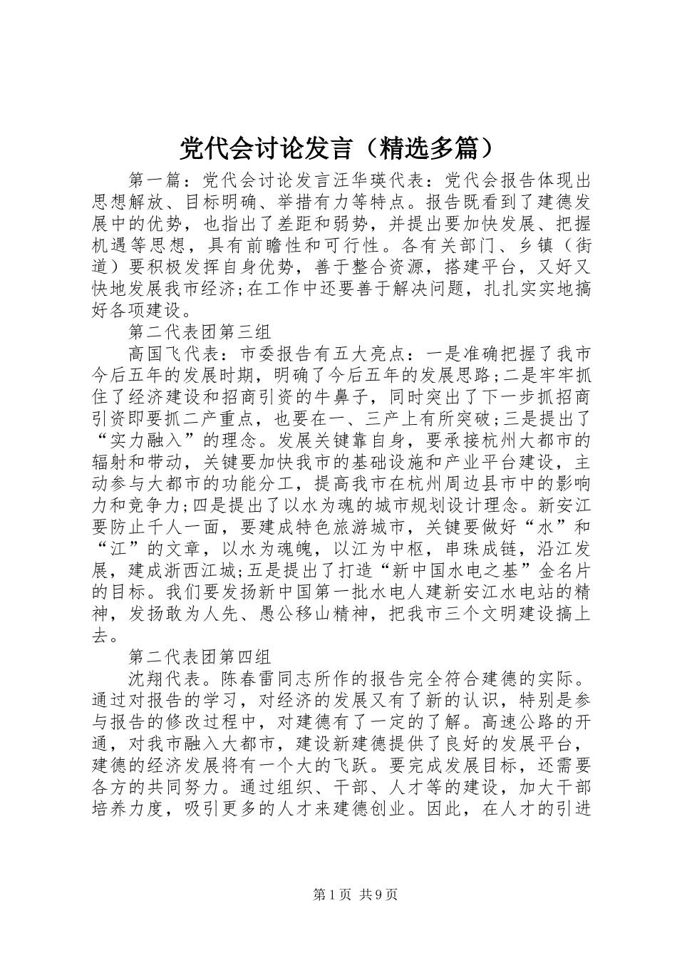 党代会讨论发言(精选多篇)_第1页