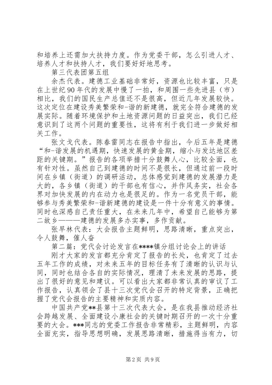 党代会讨论发言(精选多篇)_第2页
