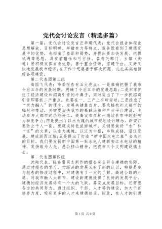 党代会讨论发言(精选多篇)