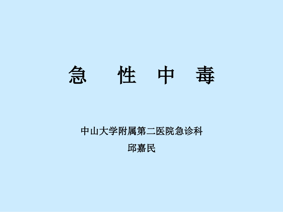 急性中毒(投影片)指导_第1页