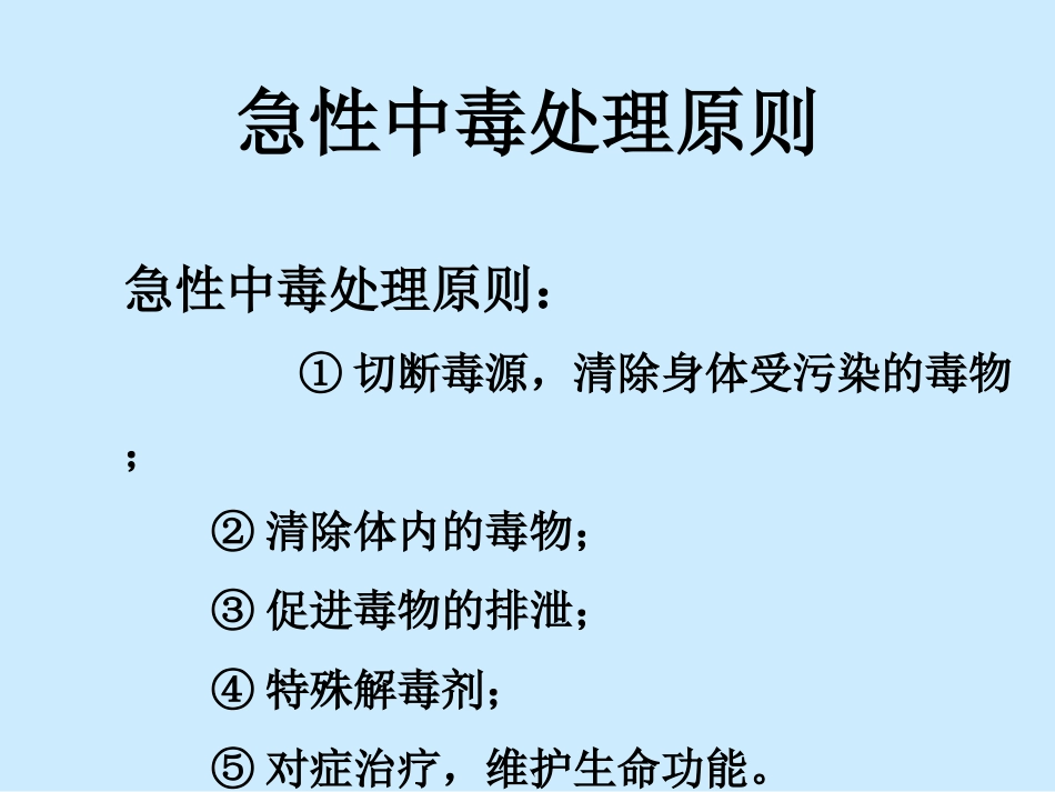 急性中毒(投影片)指导_第2页