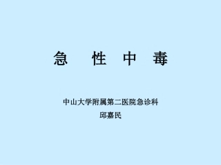 急性中毒(投影片)指导