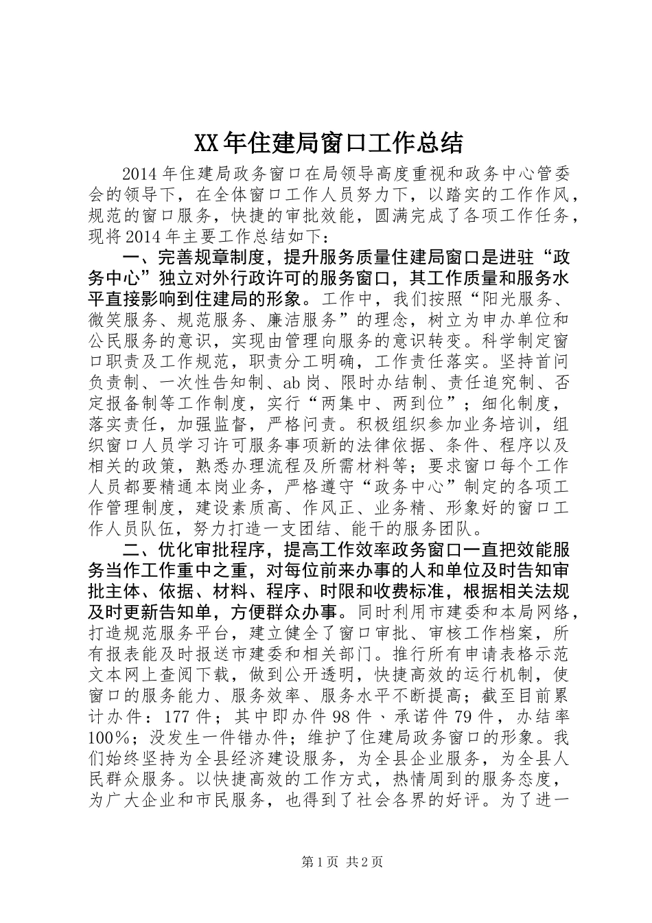 XX年住建局窗口工作总结_第1页